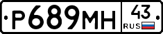 Р689МН43 - 