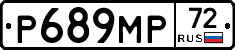 Р689МР72 - 