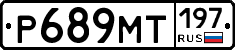 Р689МТ197 - 