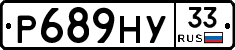 Р689НУ33 - 