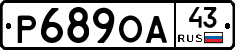 Р689ОА43 - 