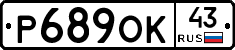 Р689ОК43 - 