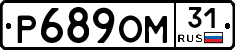Р689ОМ31 - 