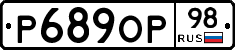 Р689ОР98 - 