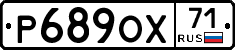Р689ОХ71 - 