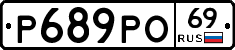 Р689РО69 - 