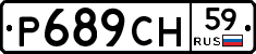 Р689СН59 - 