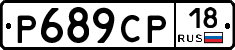Р689СР18 - 