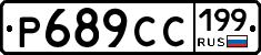 Р689СС199 - 