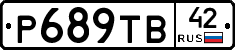 Р689ТВ42 - 