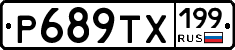 Р689ТХ199 - 