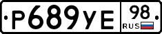 Р689УЕ98 - 