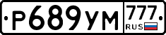 Р689УМ777 - 
