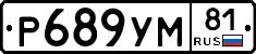 Р689УМ81 - 