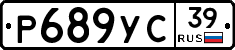 Р689УС39 - 