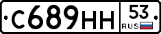 С689НН53 - 