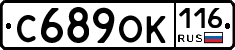 С689ОК116 - 