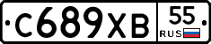 С689ХВ55 - 