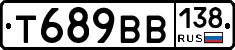 Т689ВВ138 - 