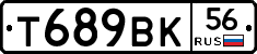 Т689ВК56 - 