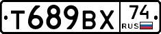 Т689ВХ74 - 