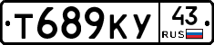 Т689КУ43 - 