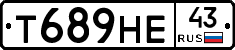 Т689НЕ43 - 