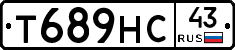 Т689НС43 - 