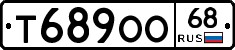 Т689ОО68 - 