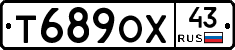 Т689ОХ43 - 