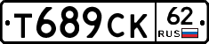 Т689СК62 - 