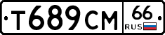 Т689СМ66 - 