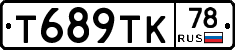 Т689ТК78 - 