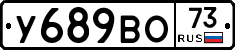 У689ВО73 - 