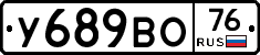 У689ВО76 - 