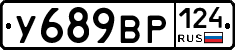 У689ВР124 - 