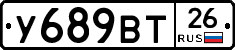 У689ВТ26 - 