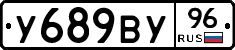 У689ВУ96 - 