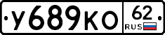 У689КО62 - 