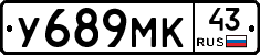 У689МК43 - 