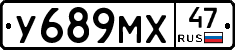 У689МХ47 - 
