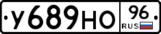 У689НО96 - 