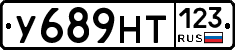 У689НТ123 - 