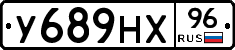 У689НХ96 - 
