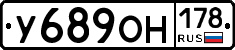 У689ОН178 - 