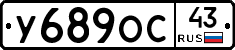 У689ОС43 - 