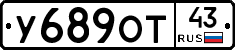 У689ОТ43 - 