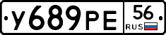 У689РЕ56 - 