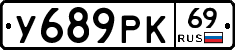 У689РК69 - 