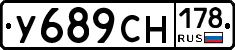 У689СН178 - 